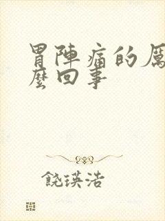 胃阵痛的厉害怎么回事封面