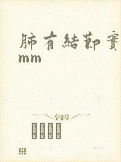 肺有结节实性5mm封面