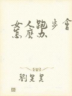 女人跑步会尿漏怎么办封面