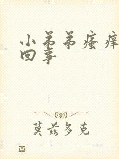 小弟弟瘙痒是咋回事