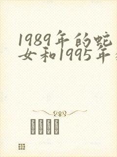 1989年的蛇女和1995年猪男