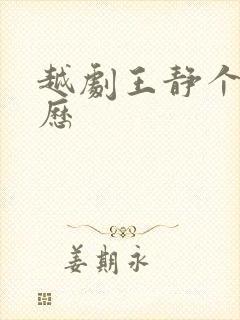 越剧王静个人简历封面