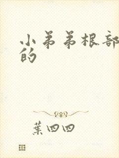 小弟弟根部是弯的