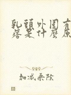 乳头外围有小疙瘩是什么原因