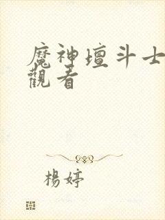 魔神坛斗士免费观看