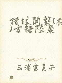 错位关系(校园)方糖陆岩