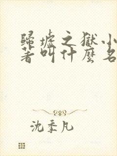 归墟之狱小说原著叫什么名字来着封面