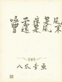 嗓子痒是风热感冒还是风寒感冒