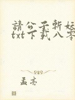 请公子斩妖全文txt下载八零