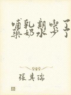 哺乳期吃了感冒药奶水少了怎么办