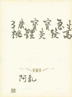 3岁宝宝急性扁桃体炎发高烧39.8