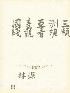 国产亚洲三级在线观看视频封面