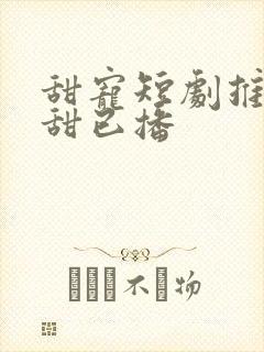 甜宠短剧推荐巨甜已播