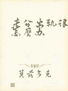 老公出轨很难受怎么办