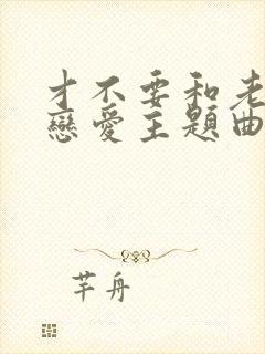 才不要和老板谈恋爱主题曲