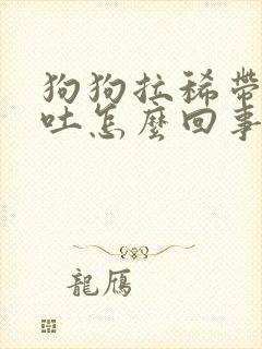 狗狗拉稀带血又吐怎么回事