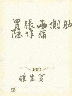 胃胀两侧肋骨隐隐作痛