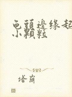 龟头边缘起一排小颗粒封面