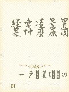 经常凌晨胃疼醒是什么原因引起的