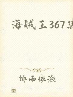 海贼王367集封面