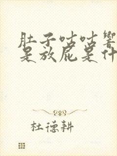 肚子咕咕响还老是放屁是什么原因