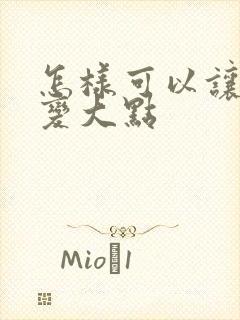 怎样可以让胸部变大点