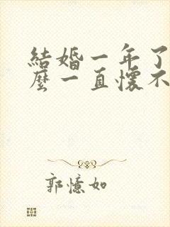 结婚一年了为什么一直怀不上孕