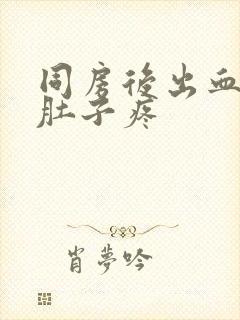 同房后出血,小肚子疼