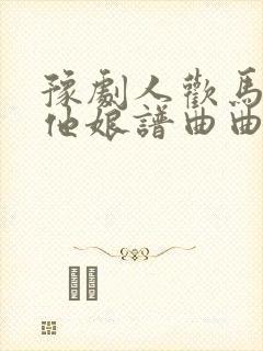 豫剧人欢马叫宽他娘谱曲曲谱