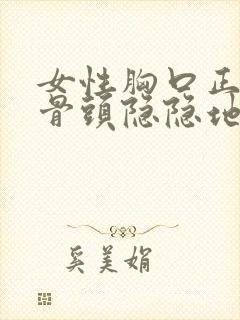 女性胸口正中间骨头隐隐地疼