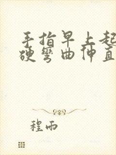 手指早上起来僵硬弯曲伸直疼痛封面