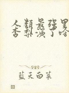 人类最强里冲田杏梨演了啥