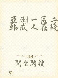 亚洲一区二区日韩成人在线播放封面