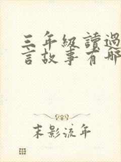 三年级读过的寓言故事有哪些