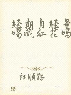 经期月经量少能喝藏红花吗