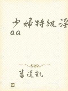 少妇特级淫片aaa封面