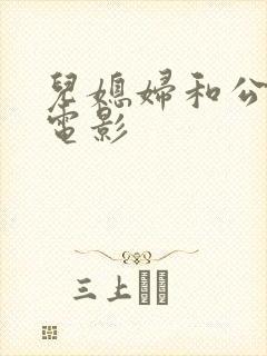 儿媳妇和公公的电影