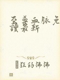 至尊血脉免费阅读最新