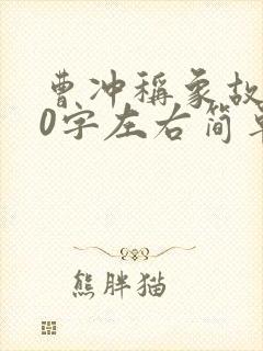 曹冲称象故事20字左右简单概括