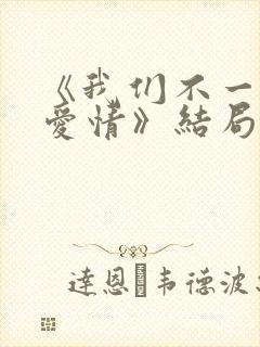 《我们不一样的爱情》结局