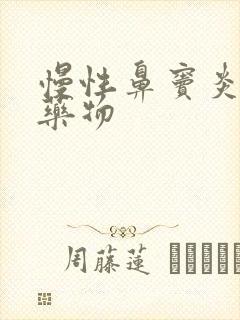 慢性鼻窦炎治疗药物封面