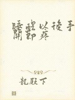 睡醒以后手指头关节疼