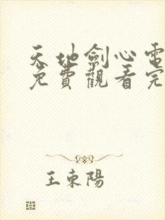 天地剑心电视剧免费观看完整版高清封面