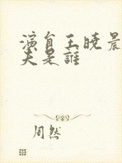 演员王晓晨的丈夫是谁