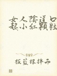 女人阴道口突然起小红颗粒