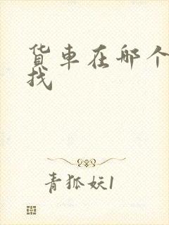 货车在哪个平台找