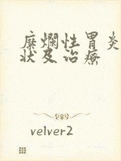 糜烂性胃炎的症状及治疗封面