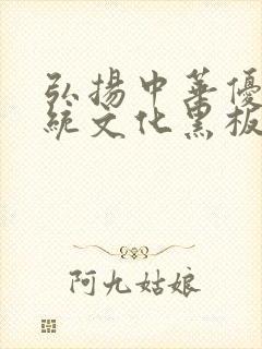 弘扬中华优秀传统文化黑板报