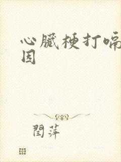 心脏梗打嗝的原因