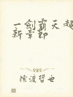 一剑霸天超前更新章节